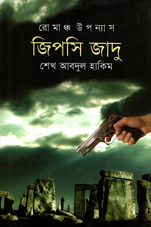 [9789849076490] রোমাঞ্চ উপন্যাস : জিপসি জাদু