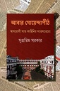 আবার গোয়েন্দাপীঠ : শ্বাসরোধী সাত কাহিনির সাতসতেরো