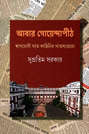 [9789389876628] আবার গোয়েন্দাপীঠ : শ্বাসরোধী সাত কাহিনির সাতসতেরো