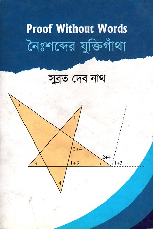 [9847009601101] Proof Without Words নৈঃশব্দের যুক্তিগাঁথা