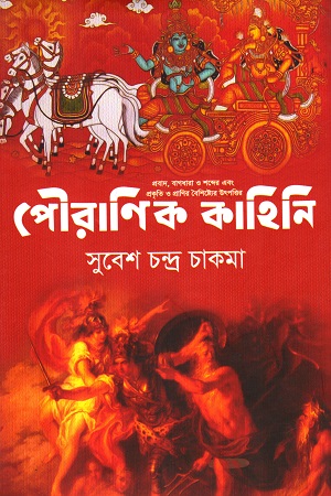 [9789849307624] পৌরাণিক কাহিনি