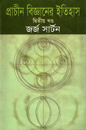 [9789849167105] প্রাচীন বিজ্ঞানের ইতিহাস (দ্বিতীয় খণ্ড)