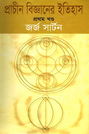 [3365100000006] প্রাচীন বিজ্ঞানের ইতিহাস (প্রথম খণ্ড)