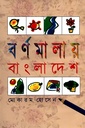 বর্ণমালায় বাংলাদেশ