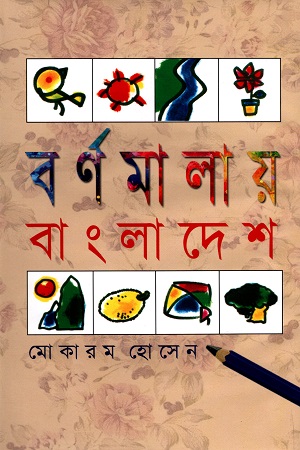 [9789849231042] বর্ণমালায় বাংলাদেশ