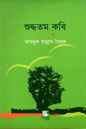 [9789848866221] শুদ্ধতম কবি