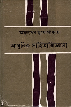 [9788129529961] আধুনিক সাহিত্যজিজ্ঞাসা