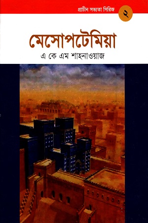 [9789848765142] মেসোপটেমিয়া (প্রাচীন সভ্যতা সিরিজ ২)