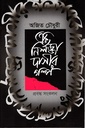 এক নির্লজ্জা দাসীর গল্প