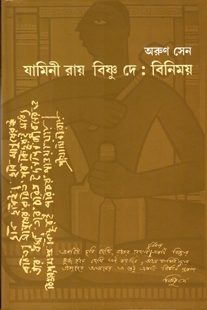 [9788189323950] যামিনী রায় বিষ্ণু দে- বিনিময়