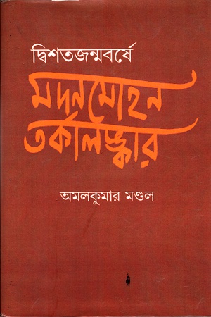 [97881931000455] দ্বিশতজন্মবর্ষে মদনমোহন তর্কালঙ্কার