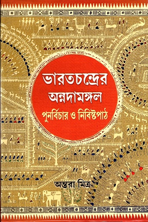 [9789382041801] ভারতচন্দ্রের অন্নদামঙ্গল ঃ পুনর্বিচার ও নিবিষ্টপাঠ