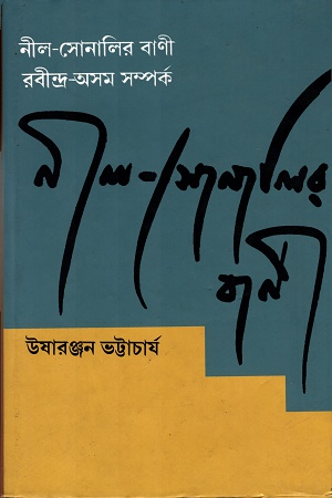 [3368300000005] নীল-সোনালির বাণী ঃরবীন্দ্র-অসম সম্পর্ক