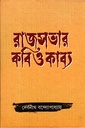 রাজসভার কবি ও কাব্য