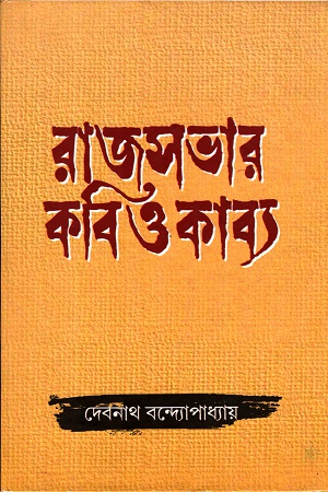 [3368600000002] রাজসভার কবি ও কাব্য
