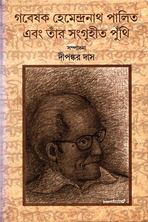 [9789384496265] গবেষক হেমেন্দ্রনাথ পালিত এবং তাঁর সংগৃহীত পুঁথি