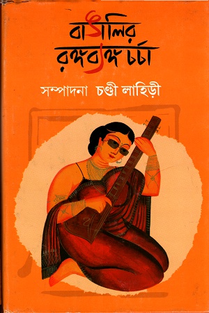 [9788183741552] বাঙালির রঙ্গব্যঙ্গ চর্চা