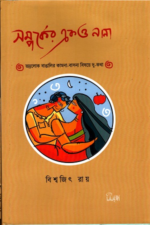 [9788194275169] সম্পর্কের এক ও নানা