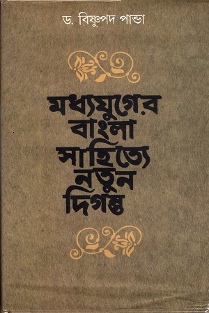 [9789388351461] মধ্যযুগের বাংলা সাহিত্যে নতুন দিগন্ত