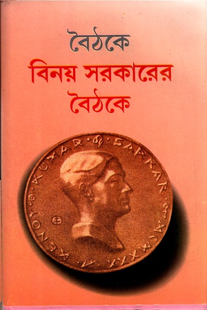 [9788129512802] বিনয় সরকারের বৈঠকে (দুই খণ্ডের সেট)