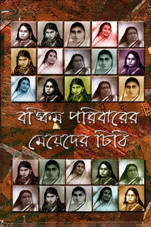 [3369800000007] বঙ্কিম পরিবারের মেয়েদের চিঠি