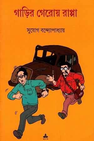 [9789389876413] গাড়ির গেরোয় রাপ্পা