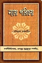 ন্যায় পরিচয়