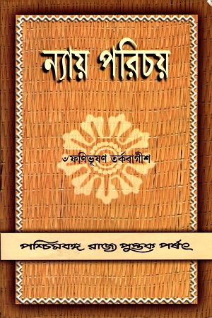 [812470600] ন্যায় পরিচয়