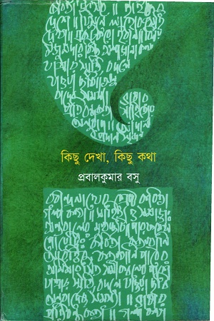 [9788193979044] কিছু দেখা, কিছু কথা