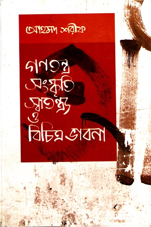 [9789840417384] গণতন্ত্র সংস্কৃতি সাতন্ত্র্য ও বিচিত্র ভাবনা