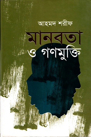 [9789840429080] মানবতা ও গণমুক্তি