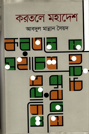 [9789848799314] করতলে মহাদেশ