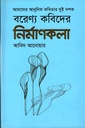 বরেণ্য কবিদের নির্মাণকলা ঃআমাদের আধুনিক কবিতার দুই দশক