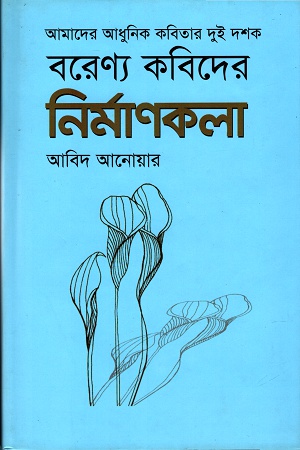 [9789840417186] বরেণ্য কবিদের নির্মাণকলা ঃআমাদের আধুনিক কবিতার দুই দশক