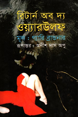 [9843000007416] রিটার্ন অব দ্য ওয়্যারউলফ