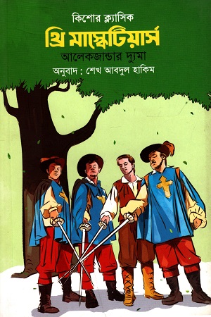 [9789849436119] কিশোর ক্ল্যাসিক : থ্রি মাস্কেটিয়ার্স