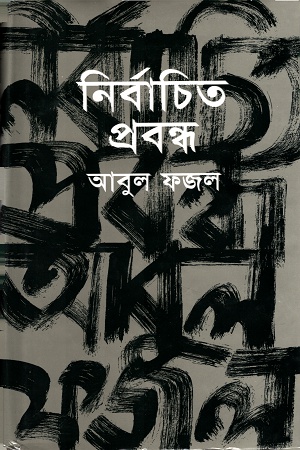 [9844582342] নির্বাচিত প্রবন্ধ