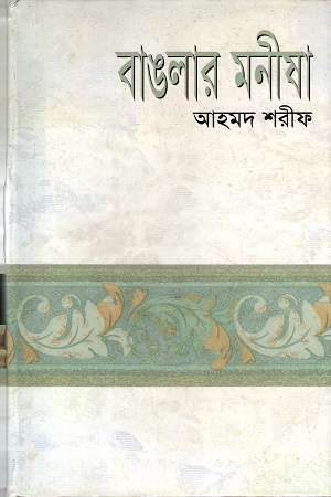 [9844124565] বাঙলার মনীষা