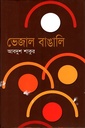 ভেজাল বাঙালি