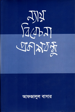 [9789849430506] ন্যায় বিবেচনা প্রকাশবন্ধু