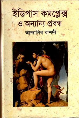 [9789848844915] ইডিপাস কমপ্লেক্স ও অন্যান্য প্রবন্ধ