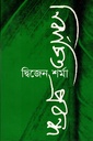 নির্বাচিত প্রবন্ধ