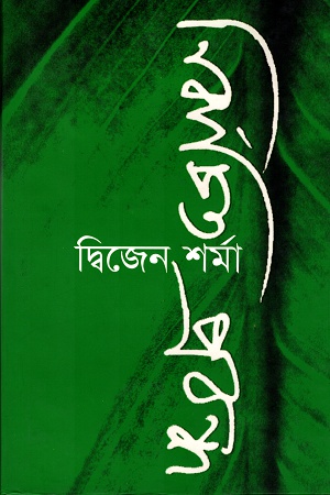 [9789849049647] নির্বাচিত প্রবন্ধ