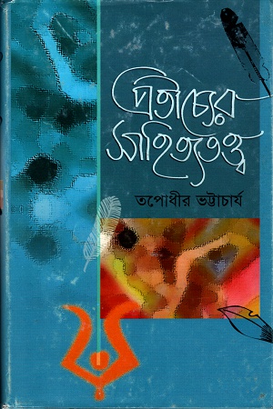 [9789848401187] প্রতীচ্যের সাহিত্যতত্ত্ব