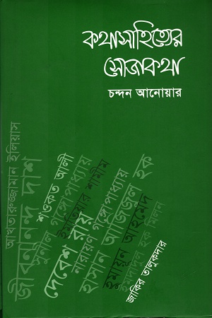 [9789849213413] কথাসাহিত্যের সোজাকথা