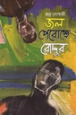 জল পেরোচ্ছে রোদ্দুর