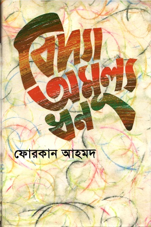 [9789849261179] বিদ্যা অমূল্য ধন