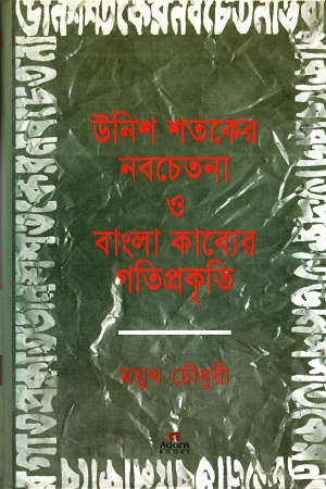 [9789842003677] উনিশ শতকের নবচেতনা ও বাংলা কাব্যের গতিপ্রকৃতি