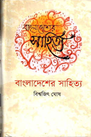 [9845695027] বাংলাদেশের সাহিত্য