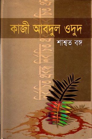 [9848261729] নির্বাচিত প্রবন্ধ (শাশ্বত বঙ্গ)